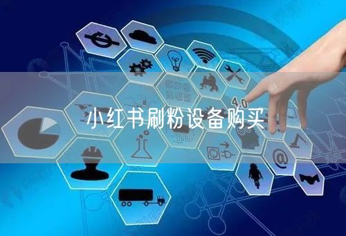 小红书刷粉设备购买