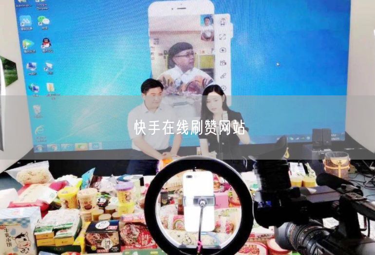 快手在线刷赞网站