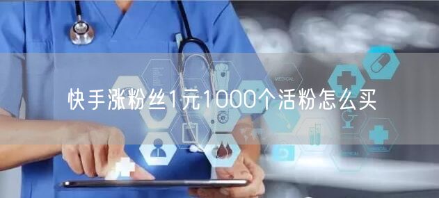 快手涨粉丝1元1000个活粉怎么买
