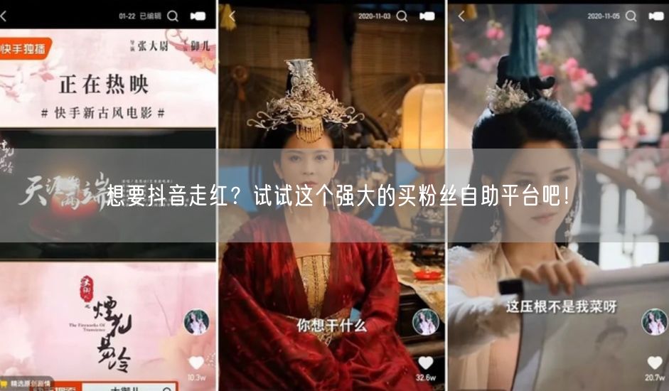 想要抖音走红？试试这个强大的买粉丝自助平台吧！