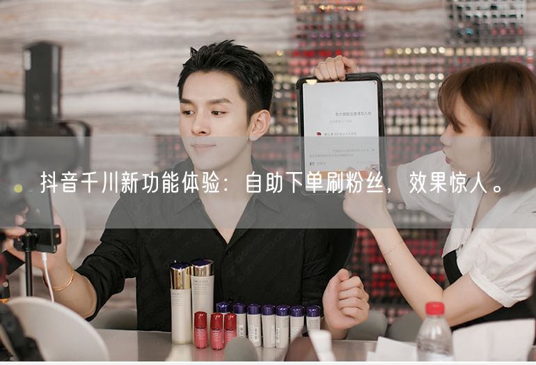 抖音千川新功能体验：自助下单刷粉丝，效果惊人。