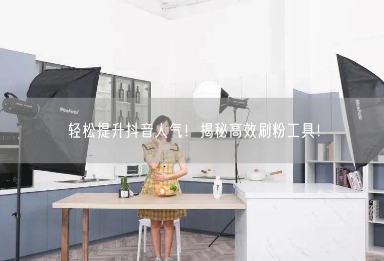 轻松提升抖音人气！揭秘高效刷粉工具！