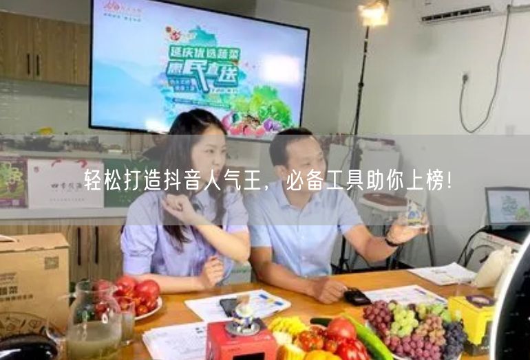 轻松打造抖音人气王，必备工具助你上榜！