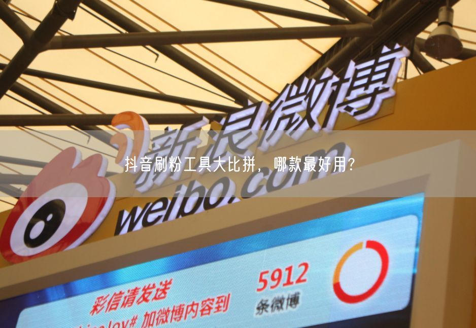 抖音刷粉工具大比拼，哪款最好用？