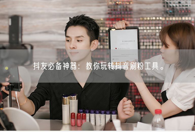 抖友必备神器：教你玩转抖音刷粉工具。