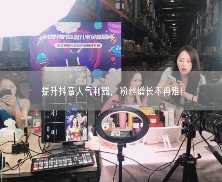 提升抖音人气利器，粉丝增长不再难！