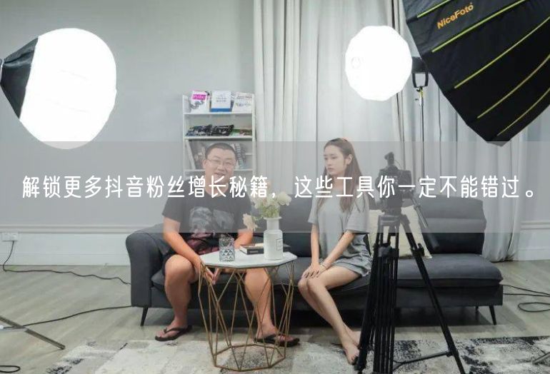 解锁更多抖音粉丝增长秘籍，这些工具你一定不能错过。