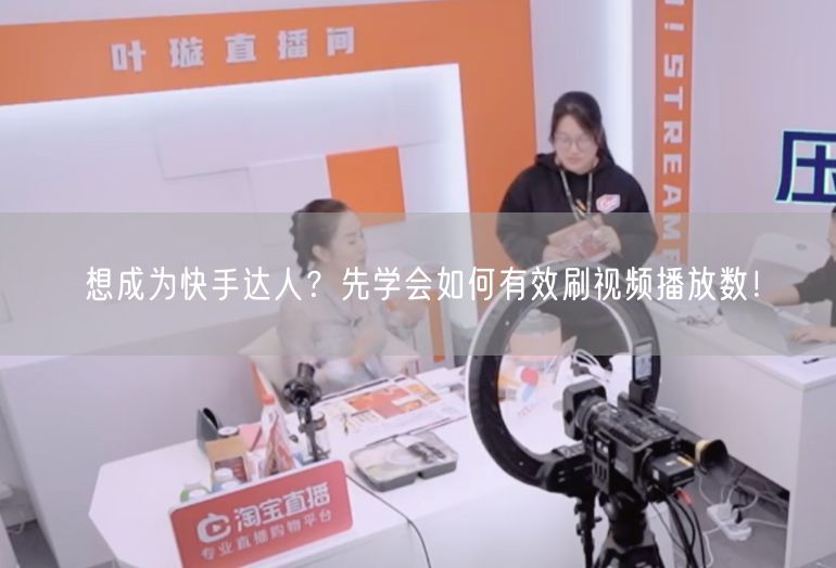 想成为快手达人？先学会如何有效刷视频播放数！